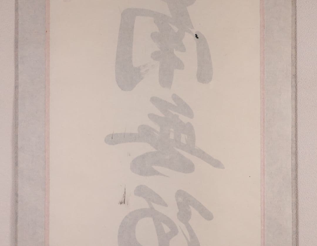 【真作】高原碧山 六字名号 南無阿弥陀仏佛 絹本 掛軸 共箱 仏具 MB258