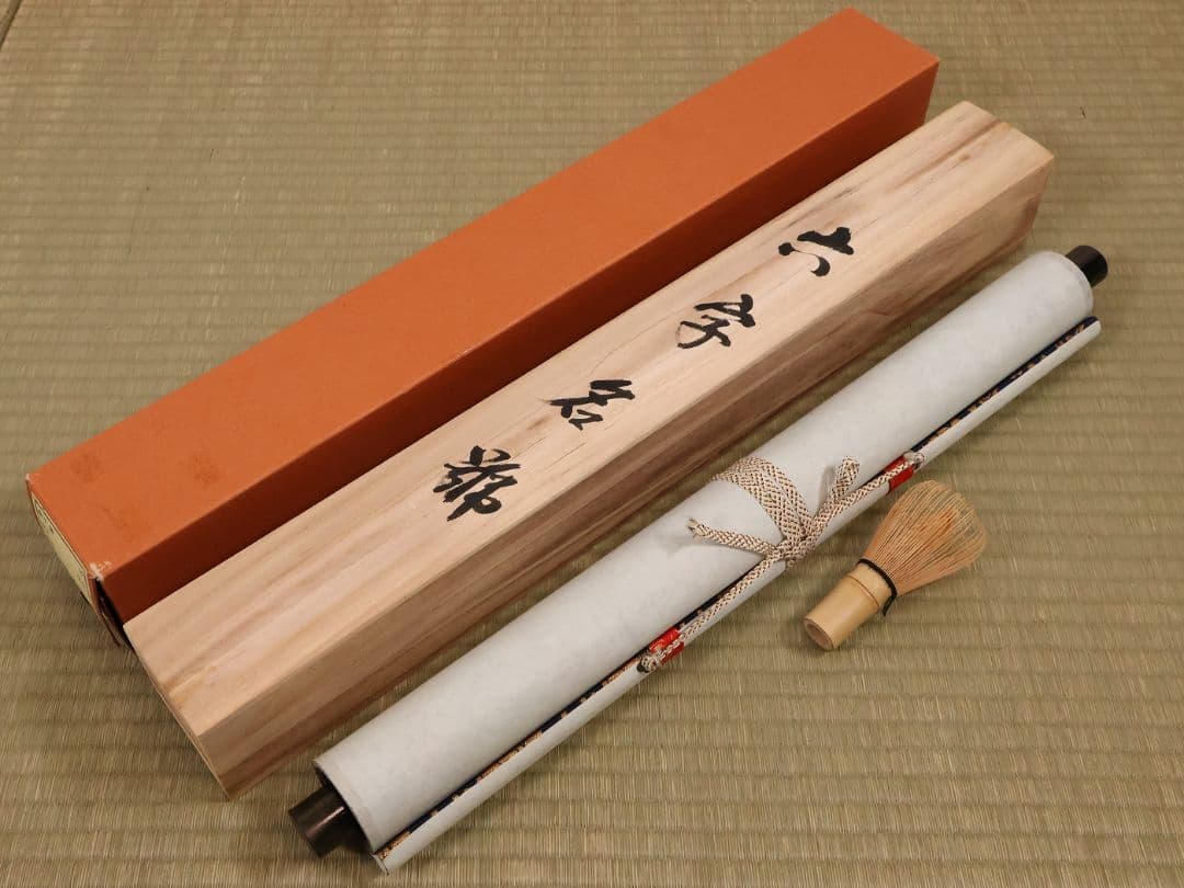 【真作】高原碧山 六字名号 南無阿弥陀仏佛 絹本 掛軸 共箱 仏具 MB258