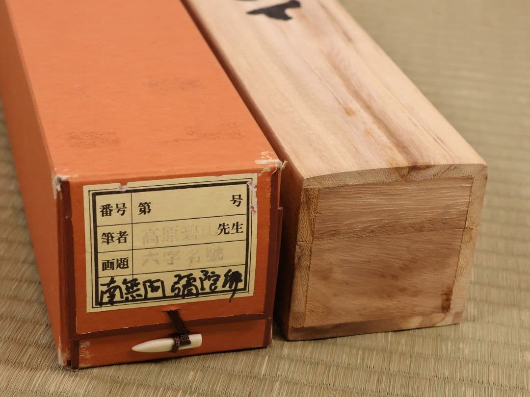 【真作】高原碧山 六字名号 南無阿弥陀仏佛 絹本 掛軸 共箱 仏具 MB258