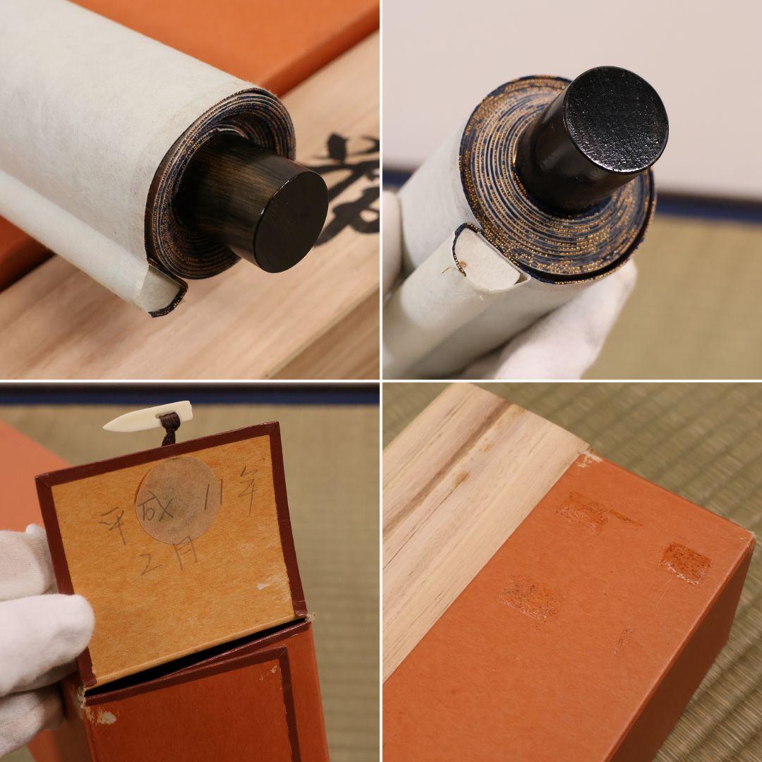 【真作】高原碧山 六字名号 南無阿弥陀仏佛 絹本 掛軸 共箱 仏具 MB258