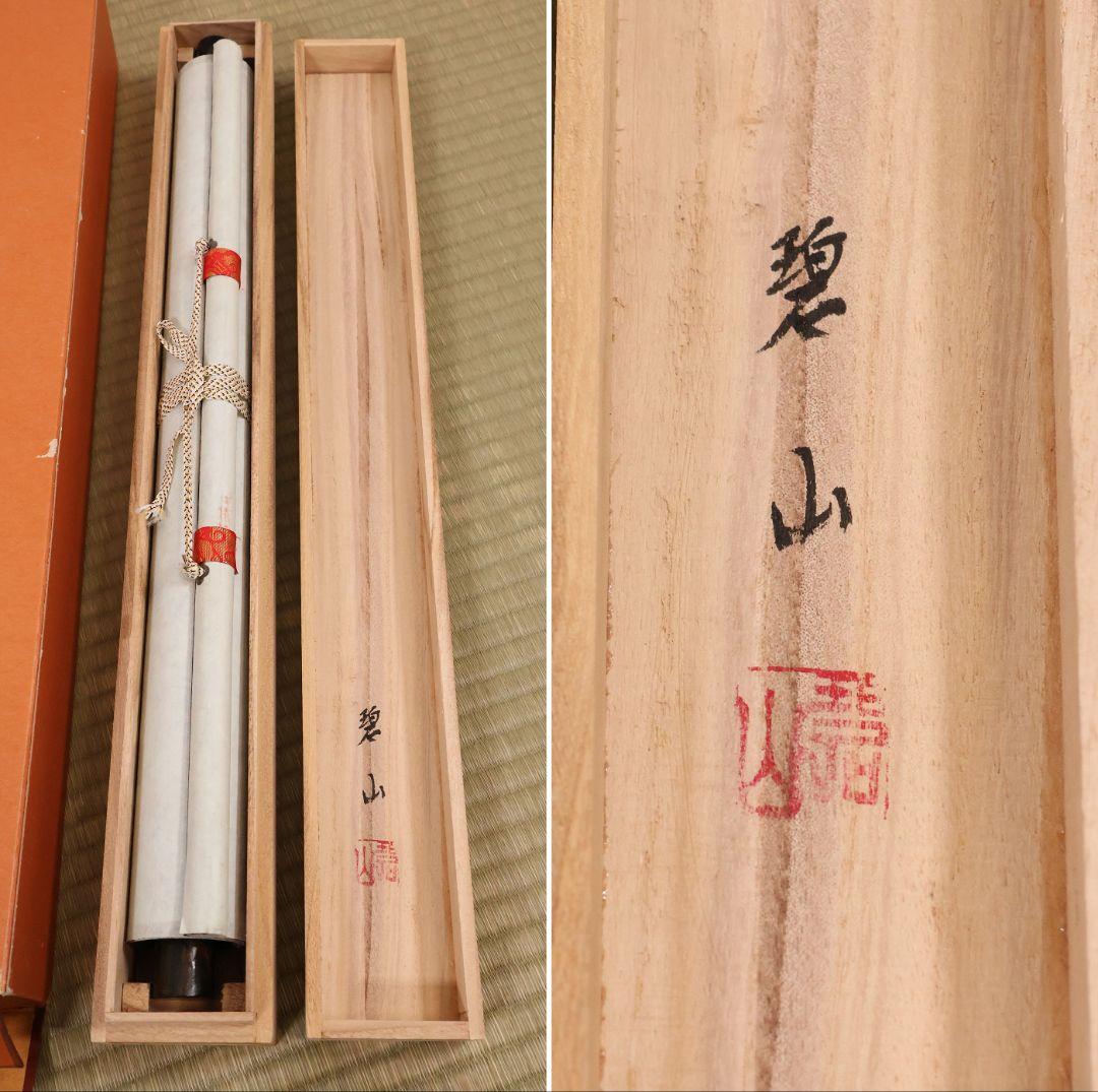 【真作】高原碧山 六字名号 南無阿弥陀仏佛 絹本 掛軸 共箱 仏具 MB258