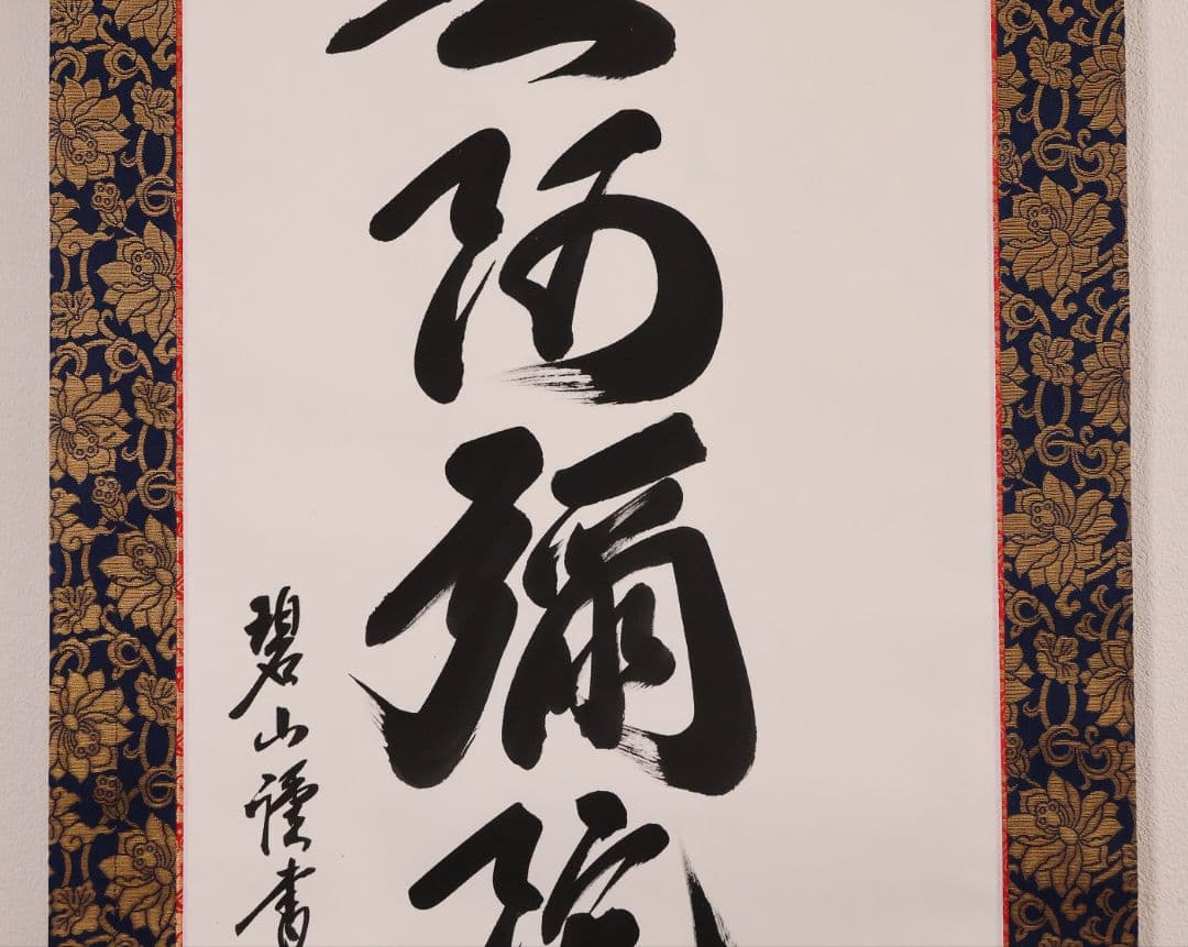 【真作】高原碧山 六字名号 南無阿弥陀仏佛 絹本 掛軸 共箱 仏具 MB258