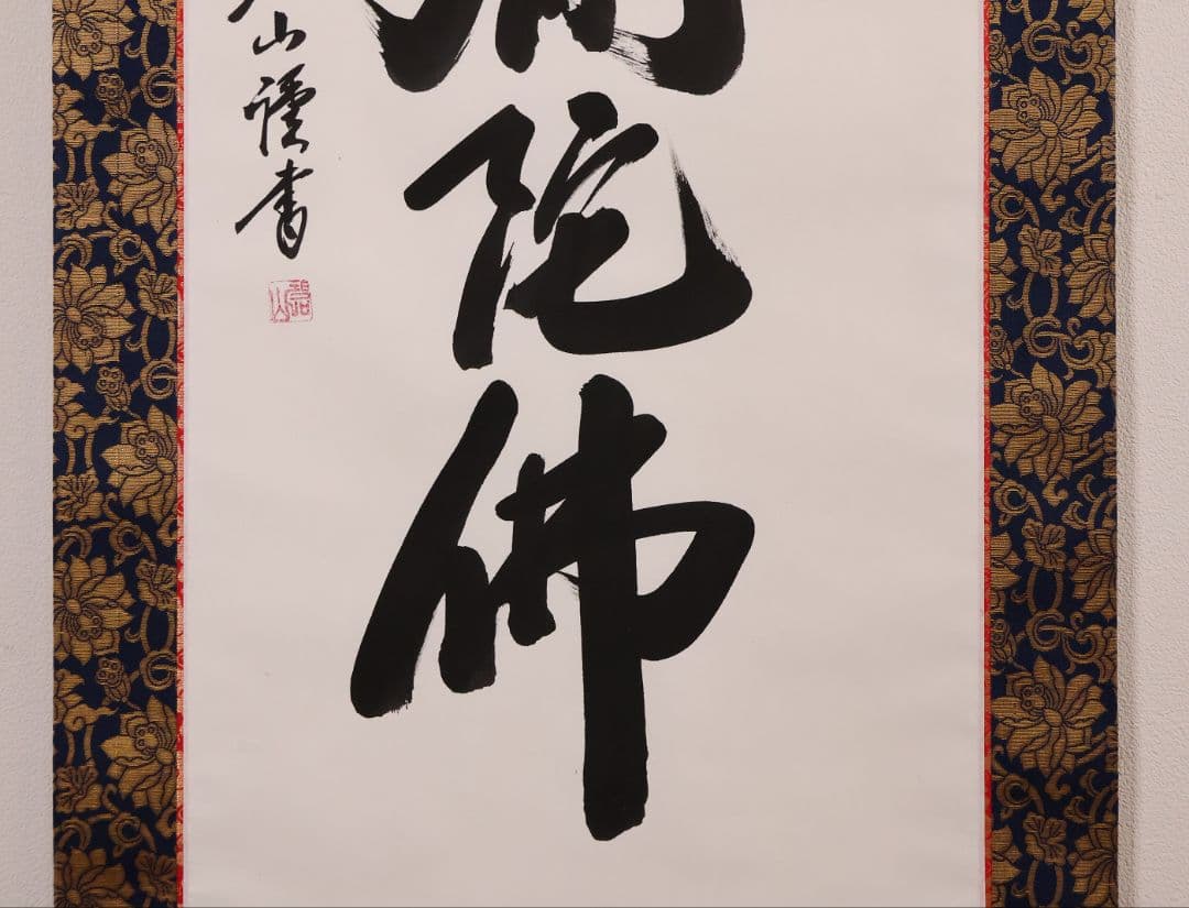 【真作】高原碧山 六字名号 南無阿弥陀仏佛 絹本 掛軸 共箱 仏具 MB258