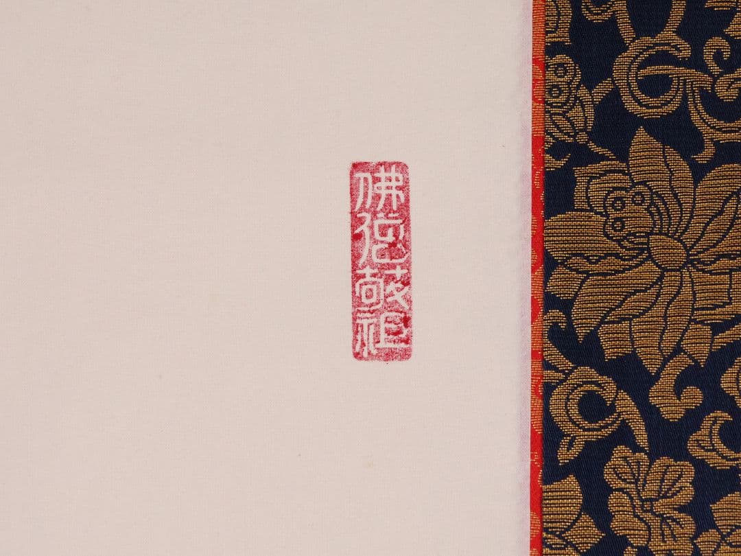 【真作】高原碧山 六字名号 南無阿弥陀仏佛 絹本 掛軸 共箱 仏具 MB258