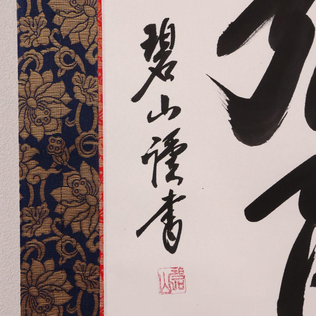 【真作】高原碧山 六字名号 南無阿弥陀仏佛 絹本 掛軸 共箱 仏具 MB258