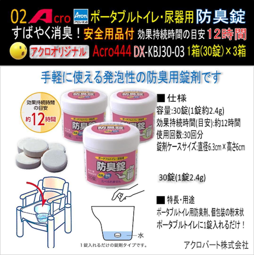 Acro444ポータブルトイレ・尿器用防臭錠お手入付DX-KBJ30-3個-02