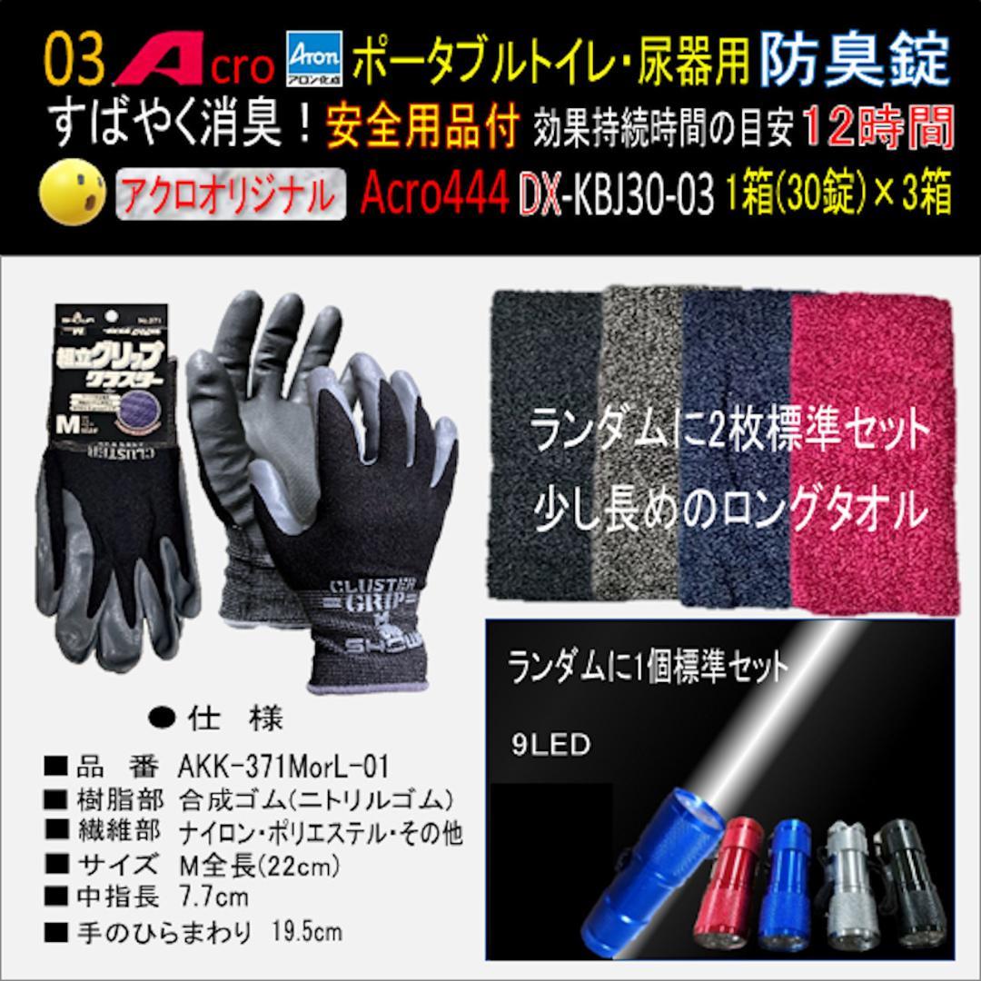 Acro444ポータブルトイレ・尿器用防臭錠お手入付DX-KBJ30-3個-02