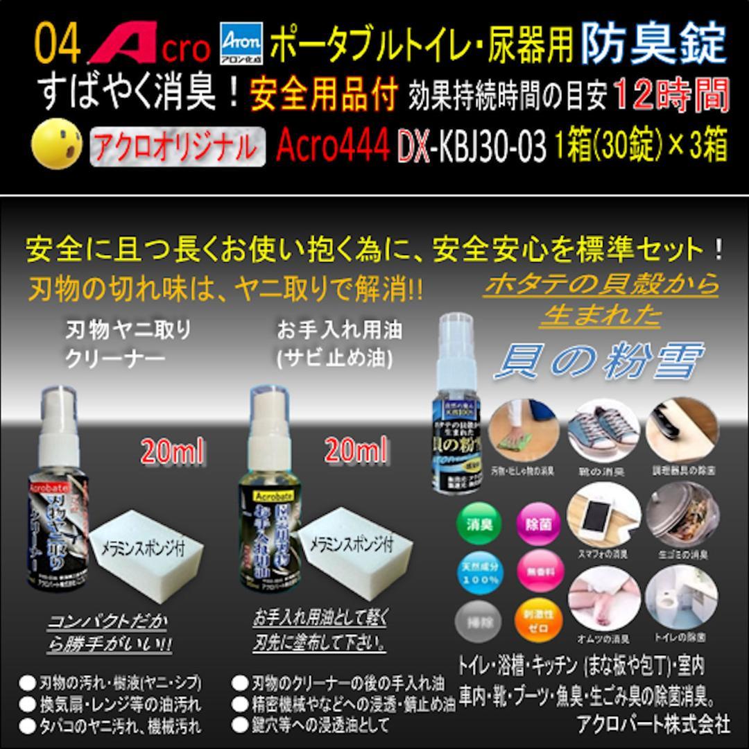 Acro444ポータブルトイレ・尿器用防臭錠お手入付DX-KBJ30-3個-02