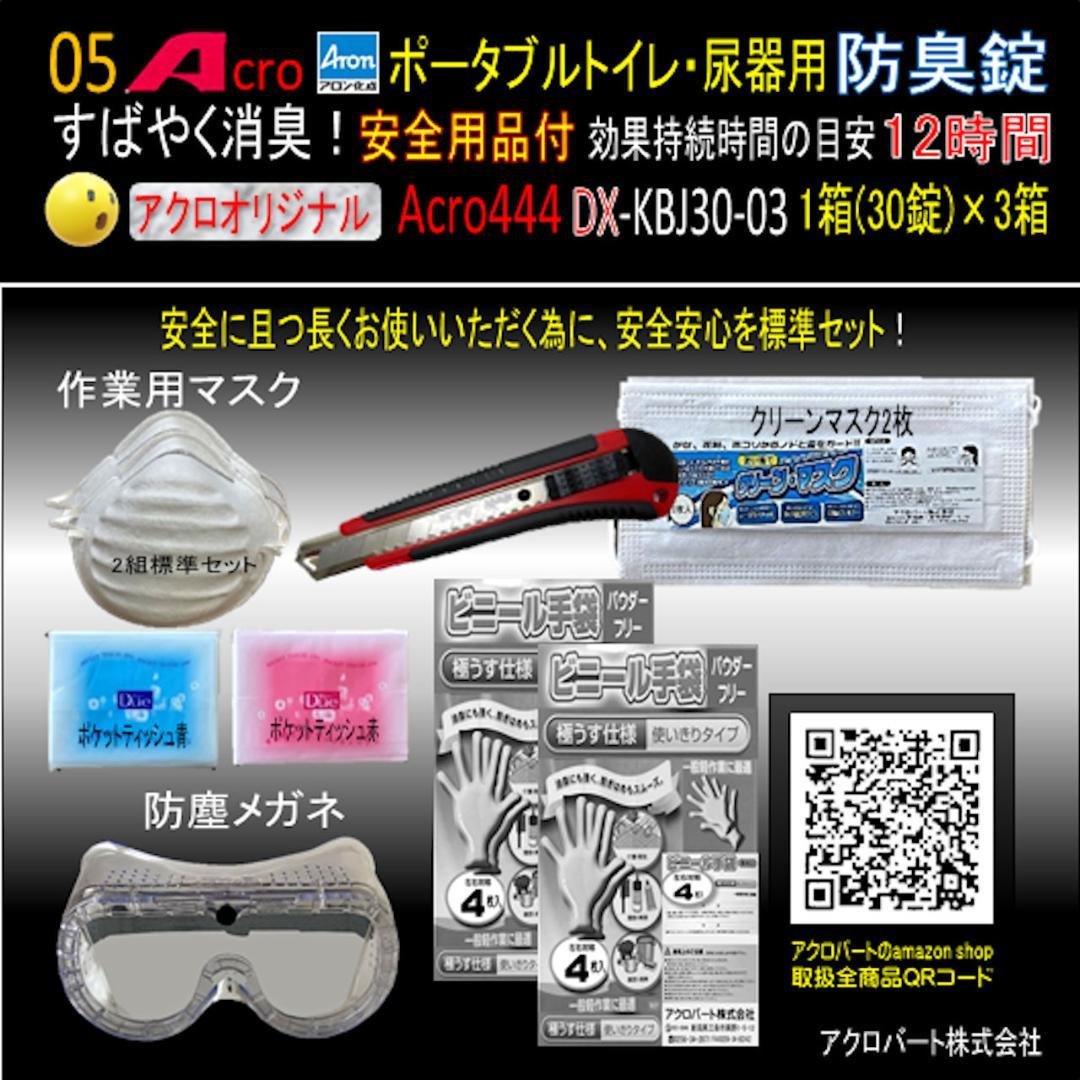 Acro444ポータブルトイレ・尿器用防臭錠お手入付DX-KBJ30-3個-02