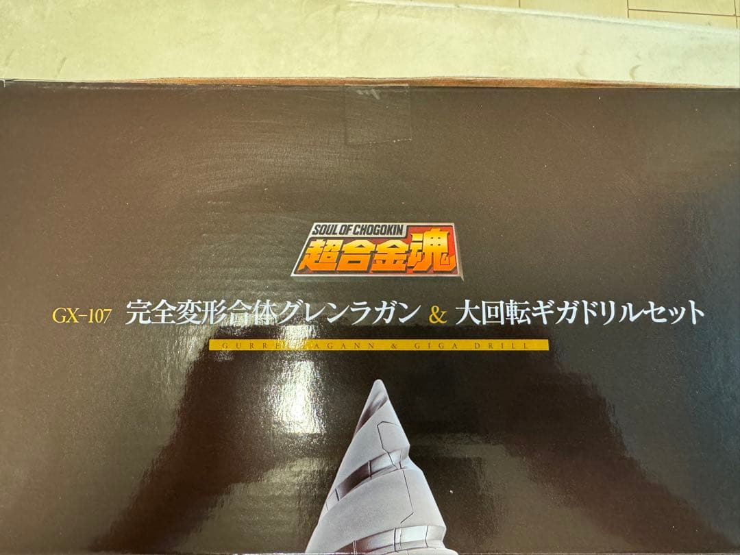 超合金魂 GX-107 完全変形合体 グレンラガン 大回転ギガドリルセット