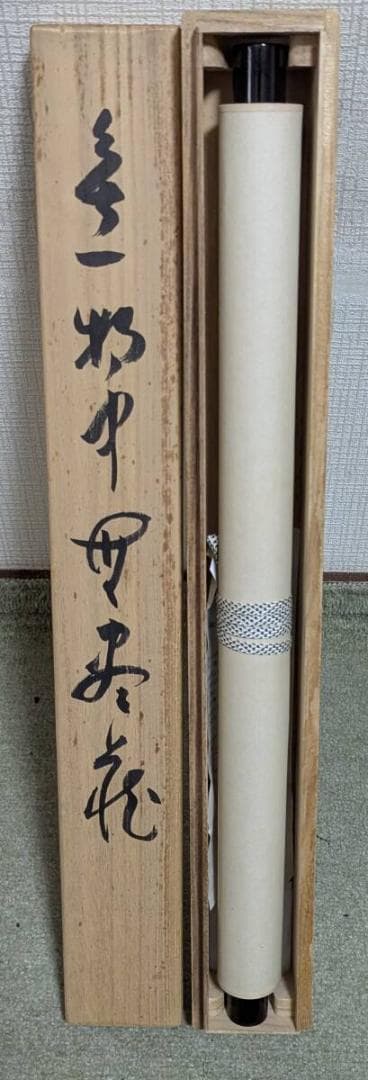 【真作】掛軸　書　書道作品　墨跡　茶掛　禅僧墨蹟　和室飾り　共箱入　U23
