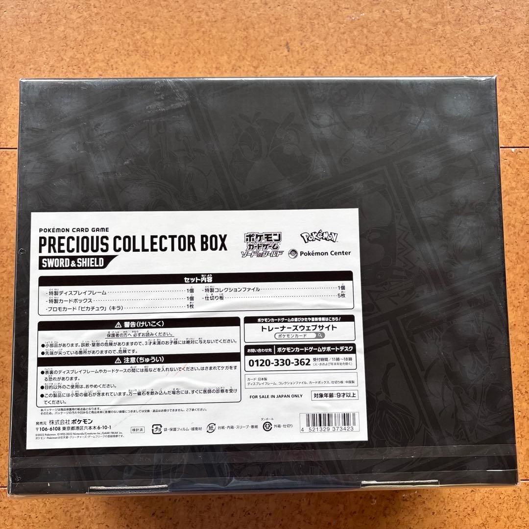 ポケモンカードゲームソード&シールドPRECIOUSCOLLECTORBOX