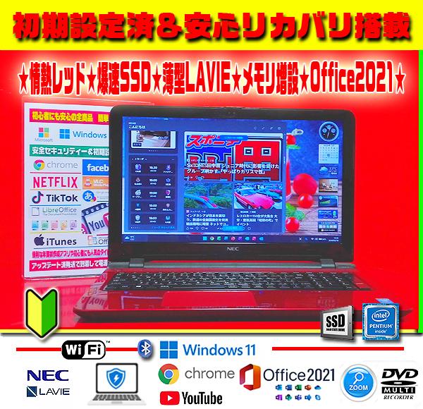 ★無敵の爆速SSD★お洒落＆薄型LAVIE★メモリ増★最新Win11★オフィス★