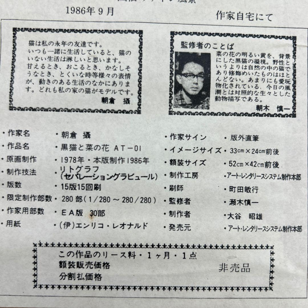 朝倉摂　朝倉攝　リトグラフ　黒猫と菜の花