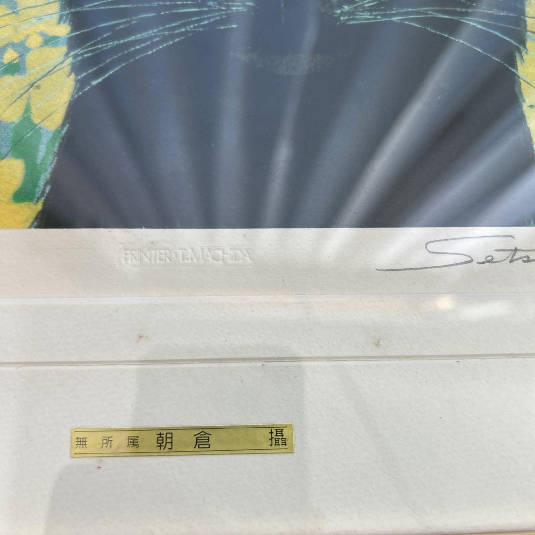 朝倉摂　朝倉攝　リトグラフ　黒猫と菜の花