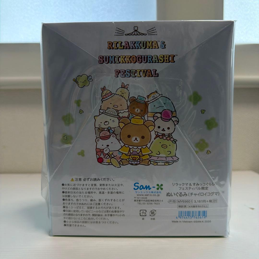 リラックマ すみっコぐらし フェスティバル ぬいぐるみ　チャイロイコグマ