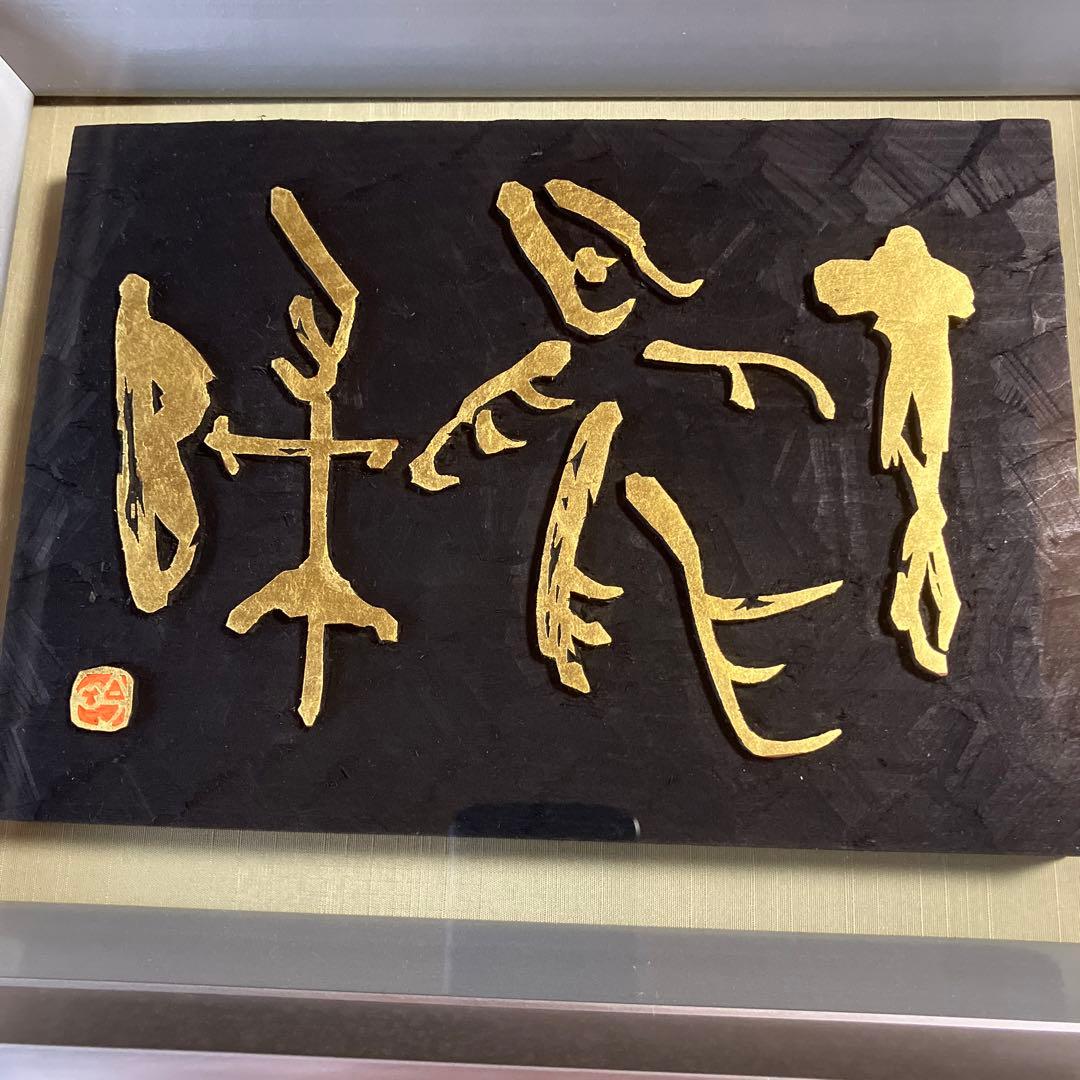 刻字　作品　「玄鳥帰」