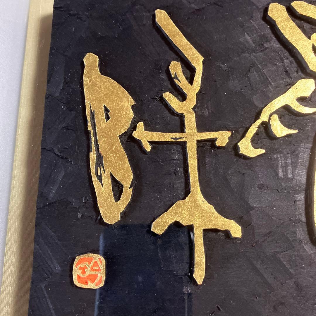 刻字　作品　「玄鳥帰」