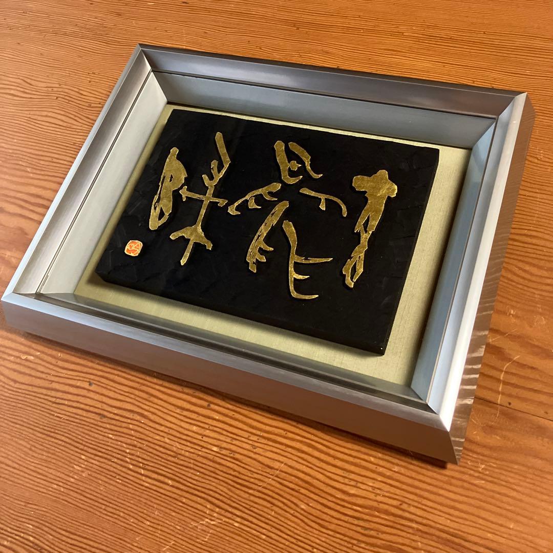 刻字　作品　「玄鳥帰」
