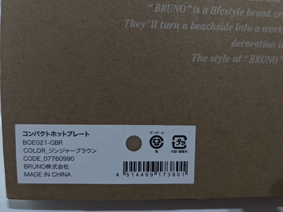 【未使用】BRUNO ブルーノ コンパクトホットプレート　ジンジャーブラウン