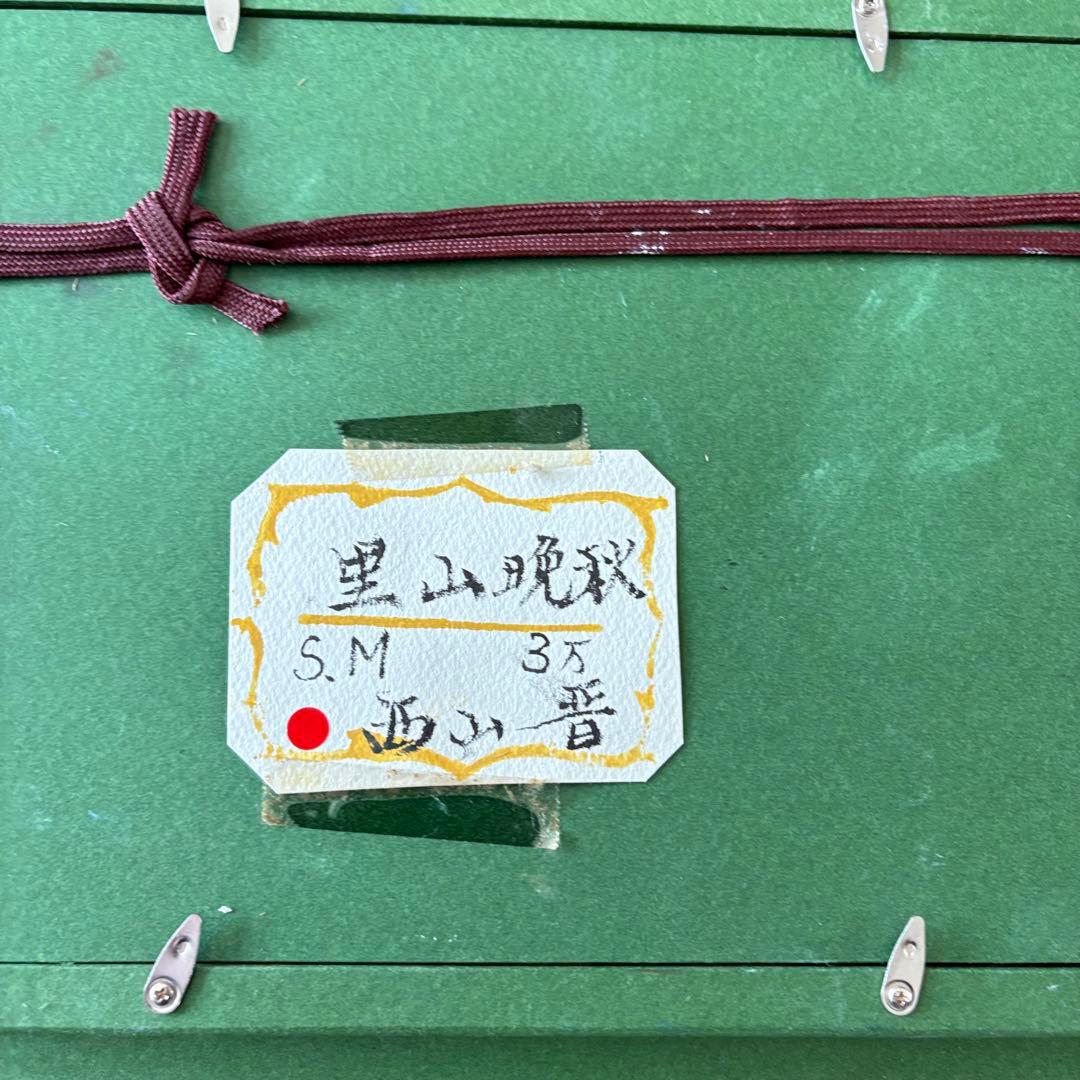 西山晋「里山晩秋」油彩 SM 額装 一線美術委員 油絵 油画 Ｆ