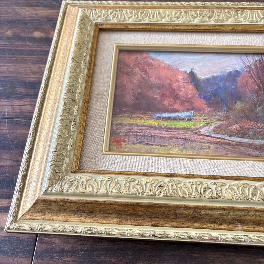 西山晋「里山晩秋」油彩 SM 額装 一線美術委員 油絵 油画 Ｆ