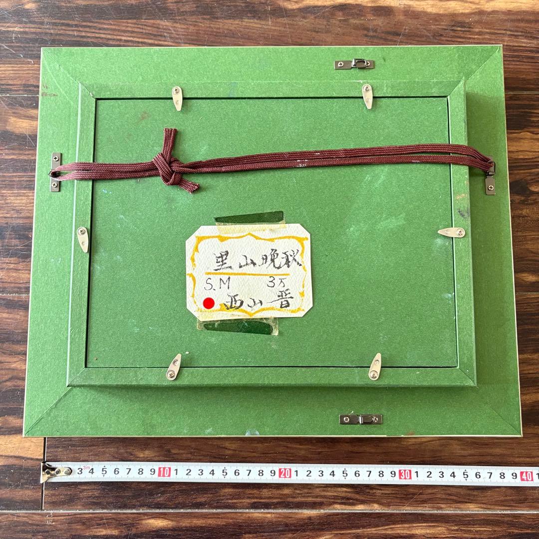 西山晋「里山晩秋」油彩 SM 額装 一線美術委員 油絵 油画 Ｆ