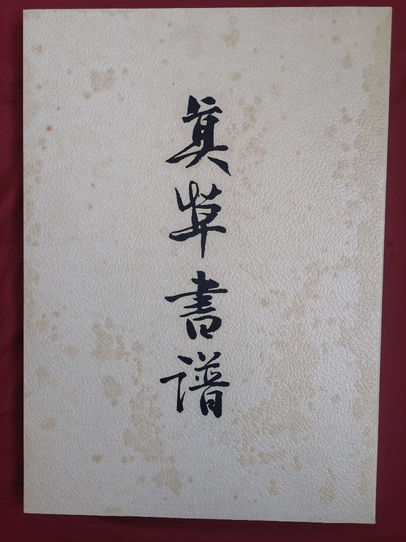 美草書譜 書道作品集