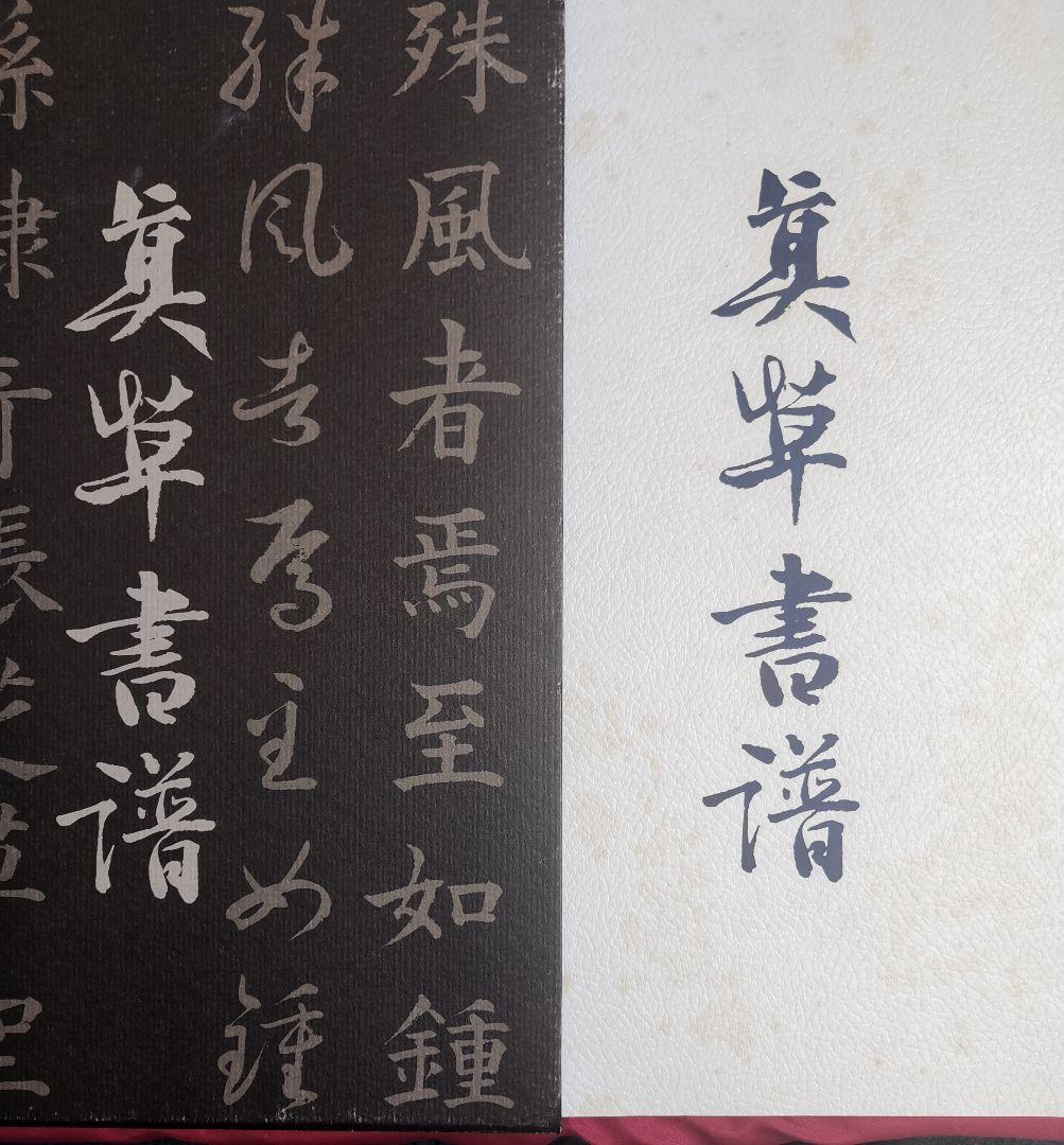 美草書譜 書道作品集