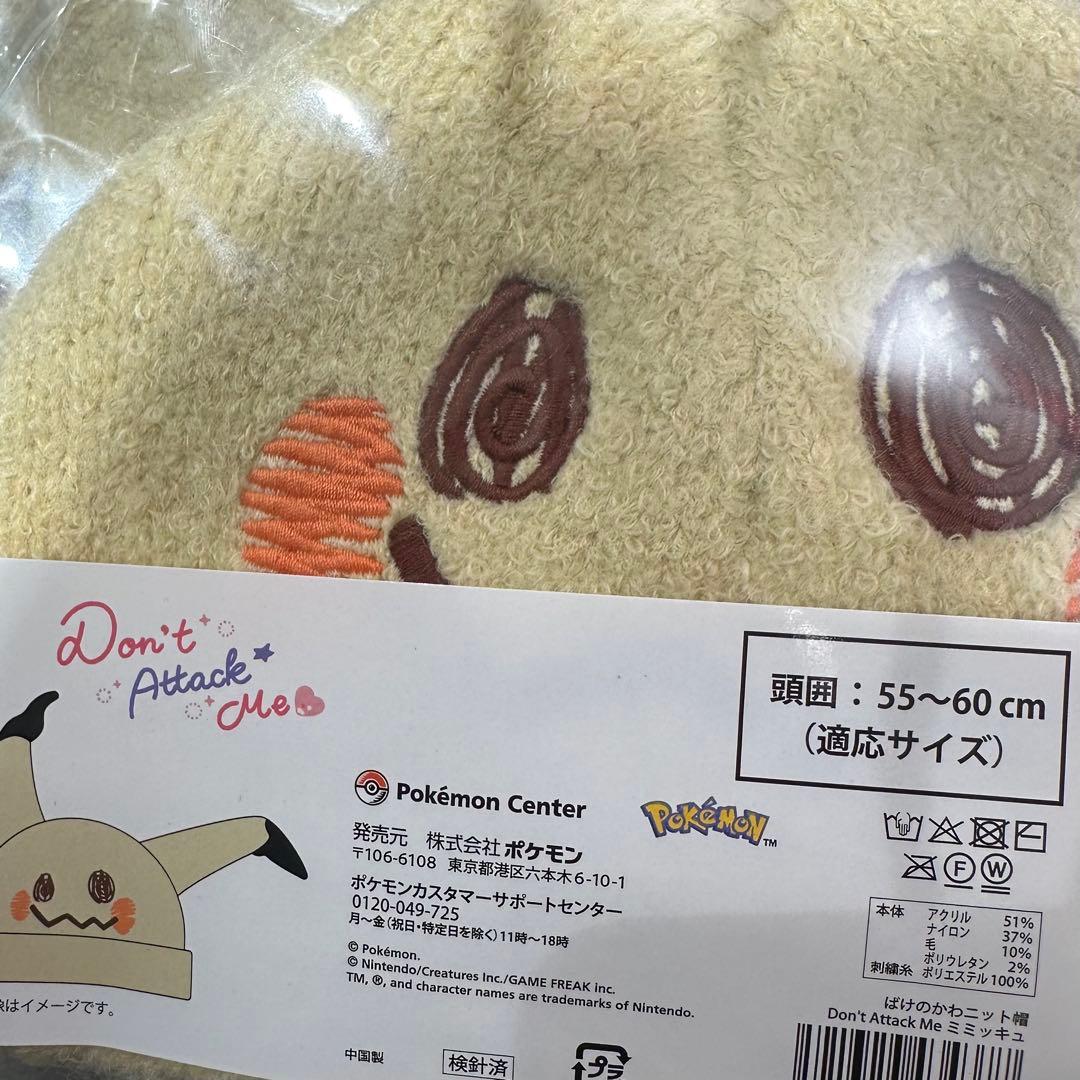 ばけのかわニット帽 Don't Attack Me ミミッキュ