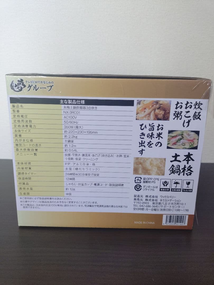て*け様 本格土鍋炊飯器　3合　夢グループ　新品未開封
