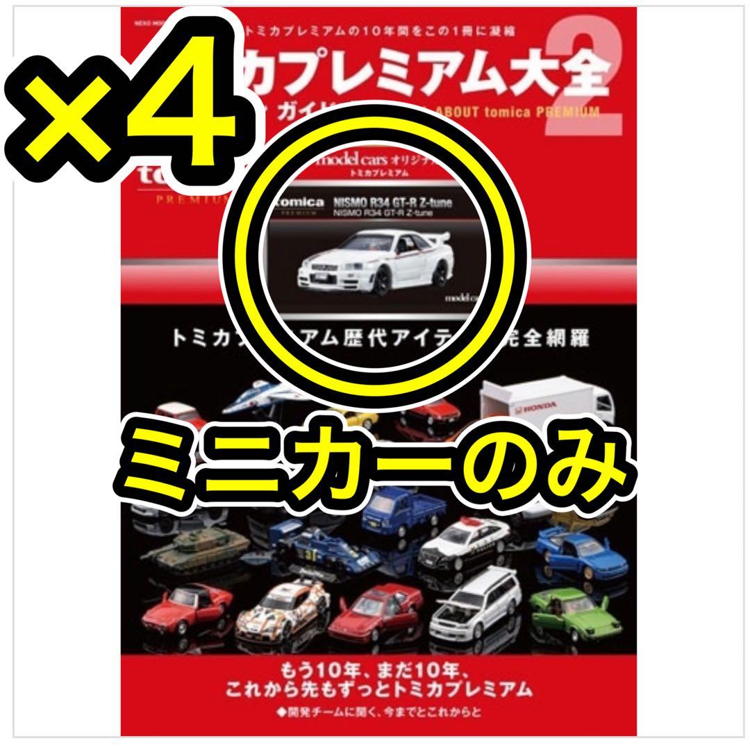 4個 トミカプレミアム大全 2 付録 NISMO R34 GT-R Z-tune