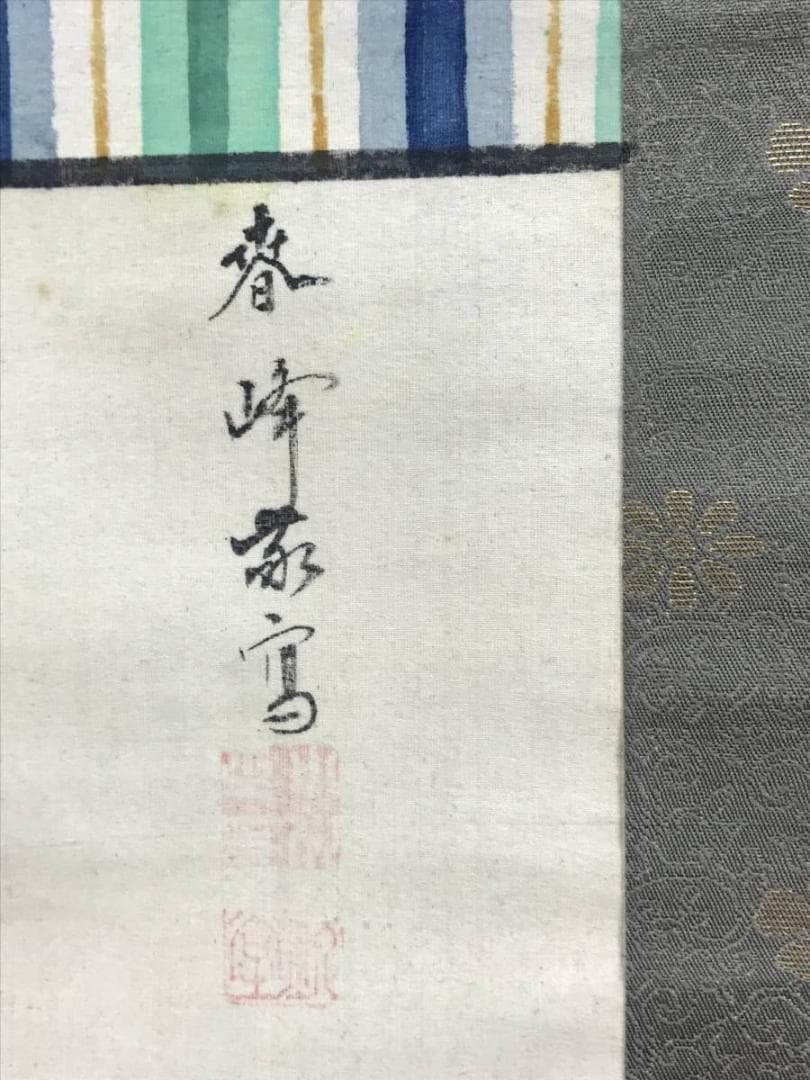 春峰/管公図/菅原道真/人物図/学問の神様/掛軸/名家伝来/AE-105