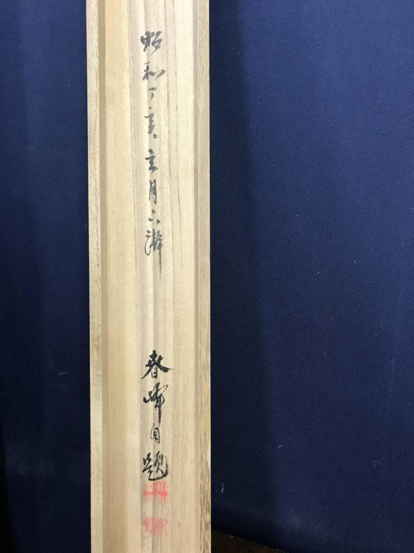 春峰/管公図/菅原道真/人物図/学問の神様/掛軸/名家伝来/AE-105