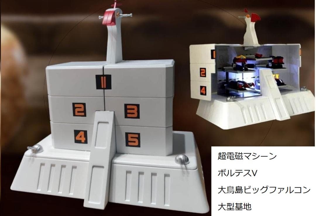 電磁マシーン ボルテスV 大鳥島ビッグファルコン大型基地