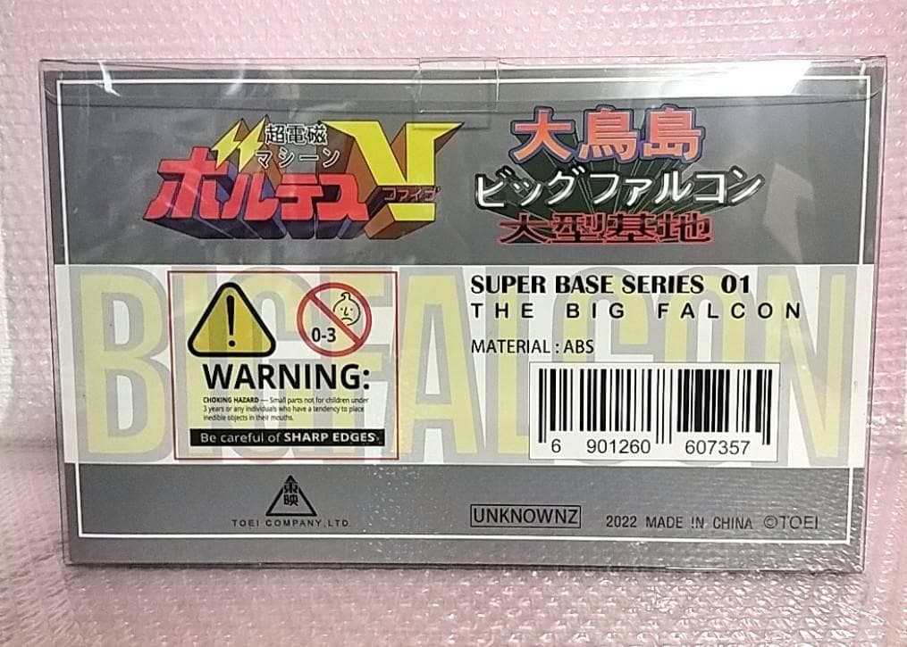 電磁マシーン ボルテスV 大鳥島ビッグファルコン大型基地