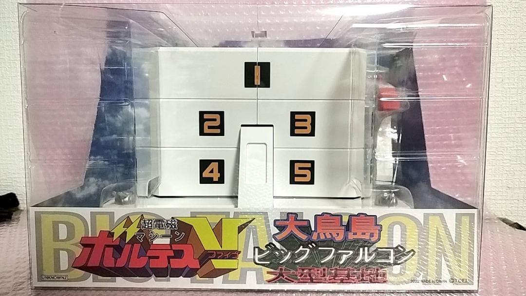 電磁マシーン ボルテスV 大鳥島ビッグファルコン大型基地