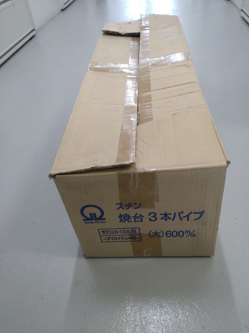 ステン焼台３本パイプ　取説付き　都市ガス用　＊未使用　＊送料無料