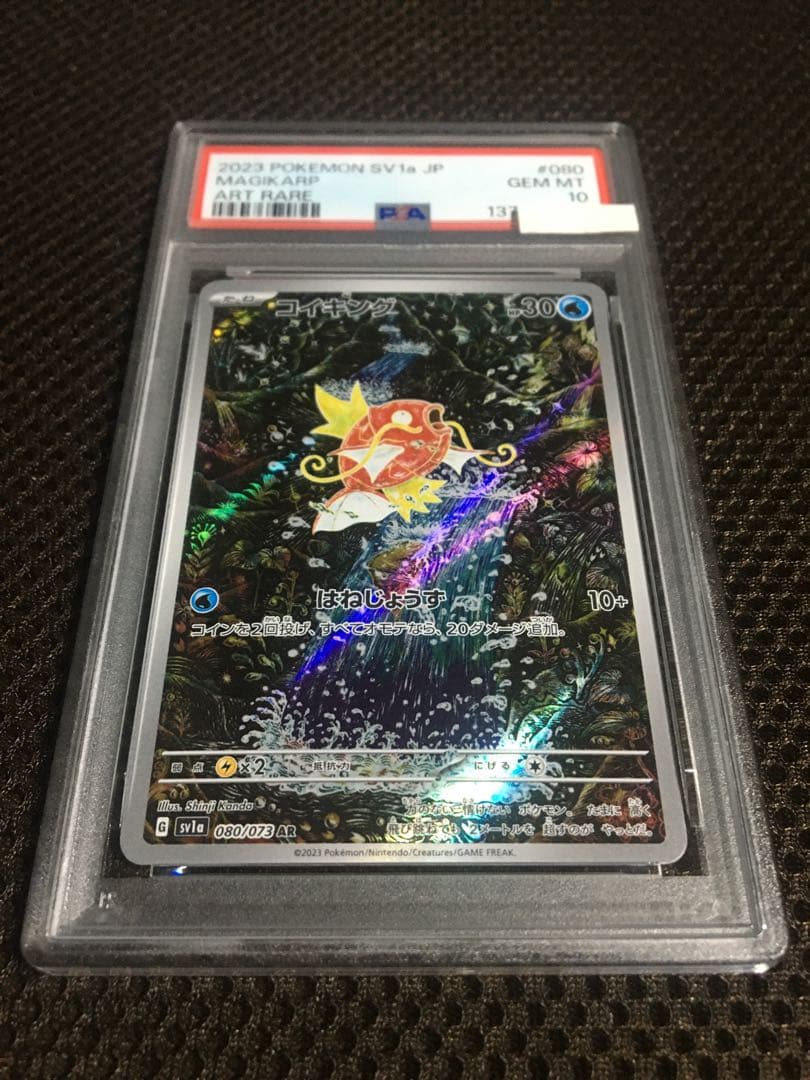 フォローで割引！ ポケモンカード PSA10 コイキング SV1a AR B