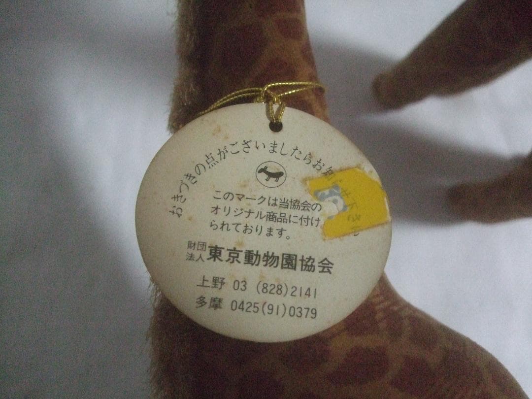 東京動物園協会のタグ付き★ キリンぬいぐるみ2体セット★