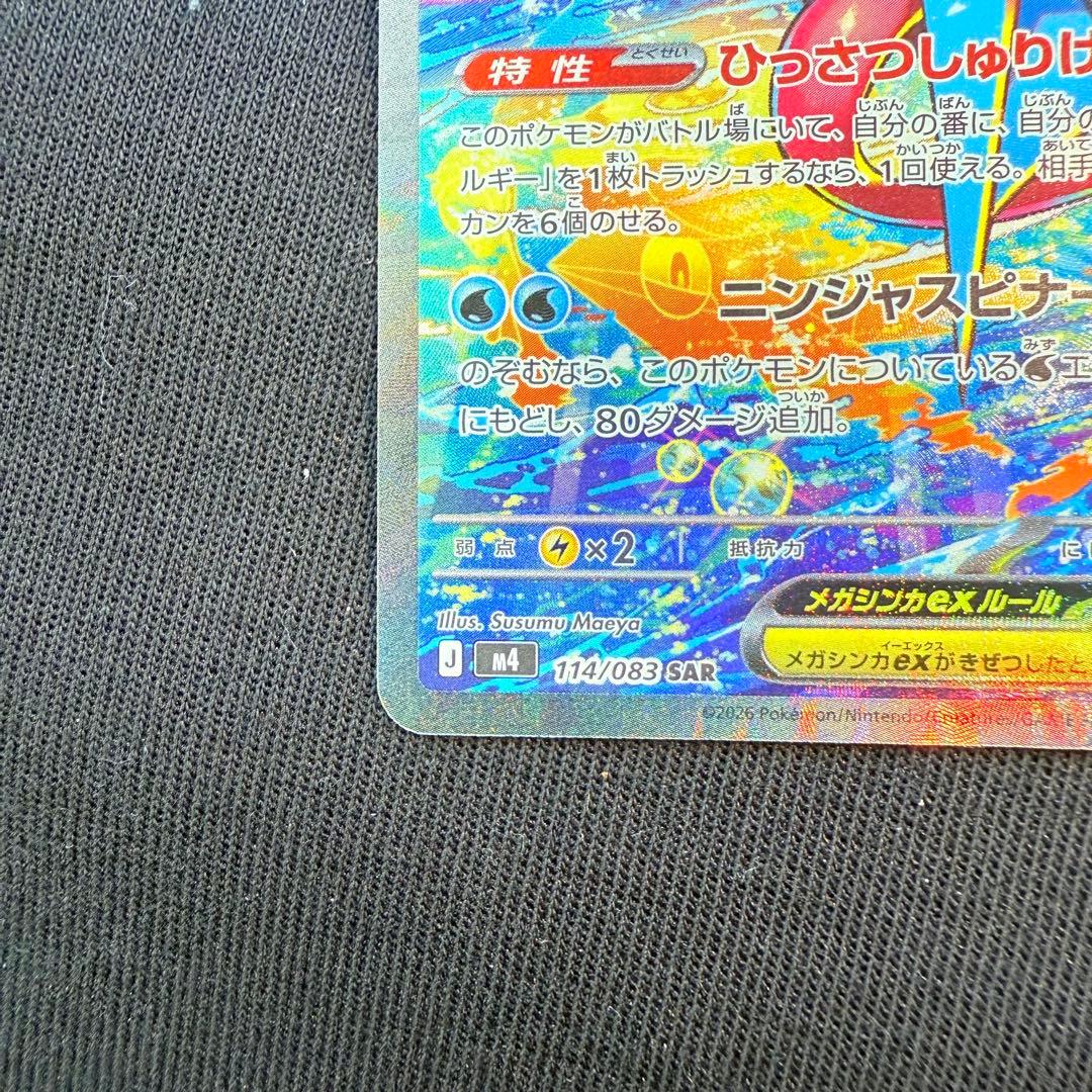 メガゲッコウガex ニンジャスピナー