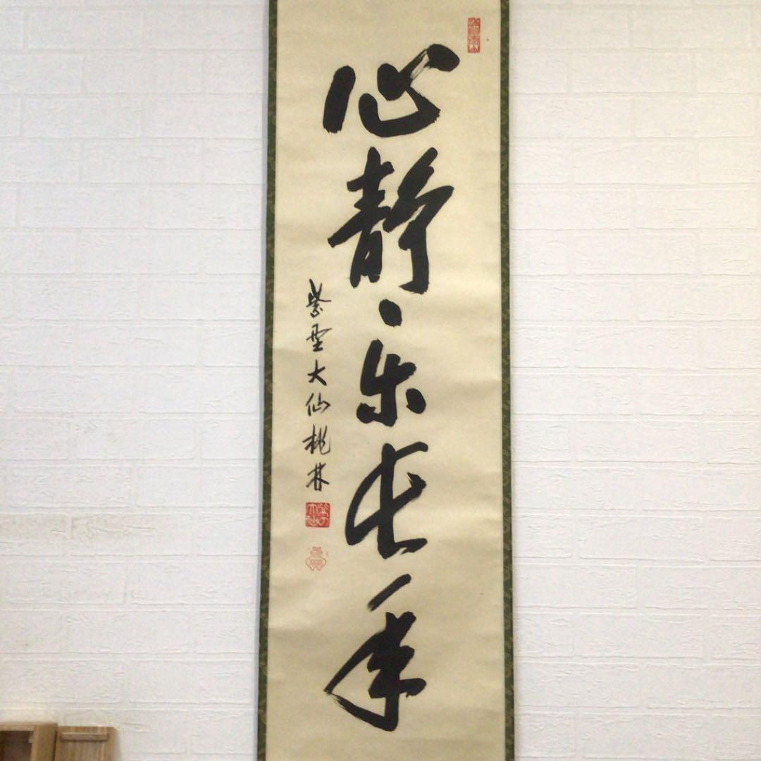 Ｃ５３５　掛軸　大徳寺　大仙桃林　『心静楽長年』　共箱　『真作』　肉筆　一行書
