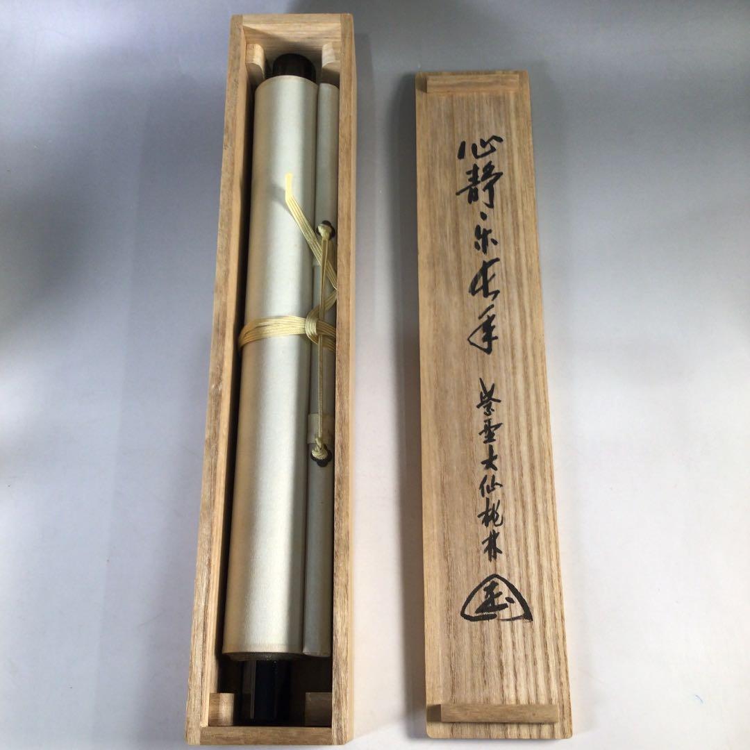 Ｃ５３５　掛軸　大徳寺　大仙桃林　『心静楽長年』　共箱　『真作』　肉筆　一行書