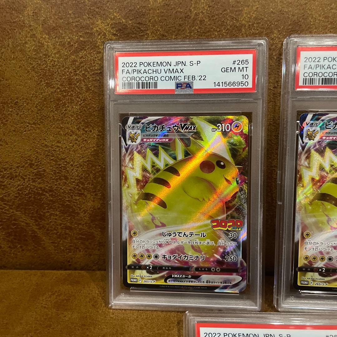 ピカチュウVMAX：コロコロコプロモ S-P PSA10