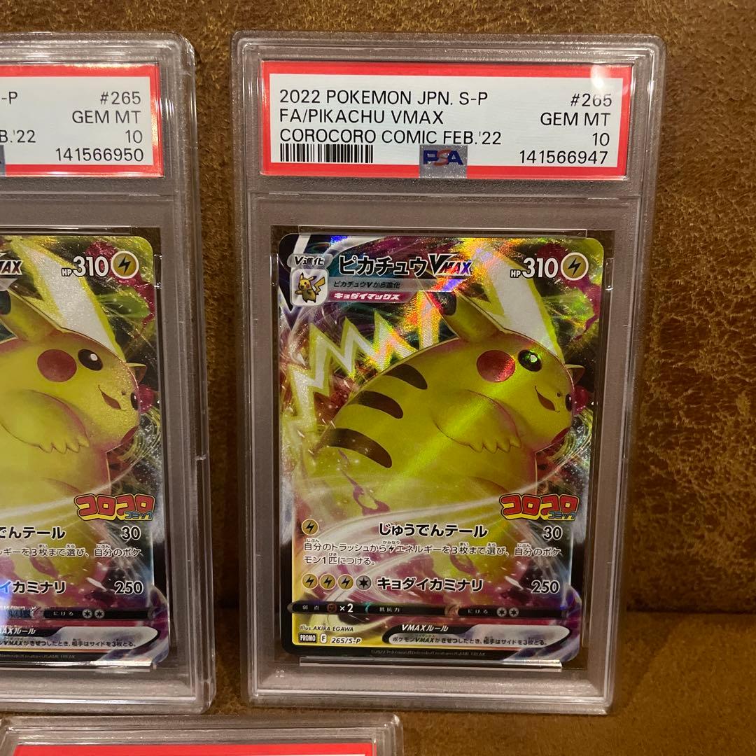 ピカチュウVMAX：コロコロコプロモ S-P PSA10