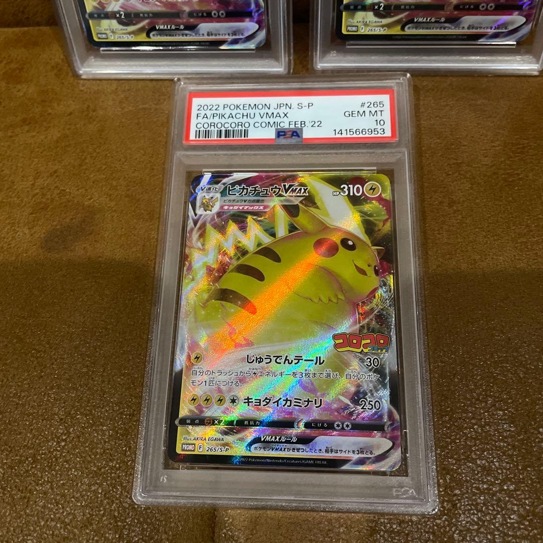 ピカチュウVMAX：コロコロコプロモ S-P PSA10