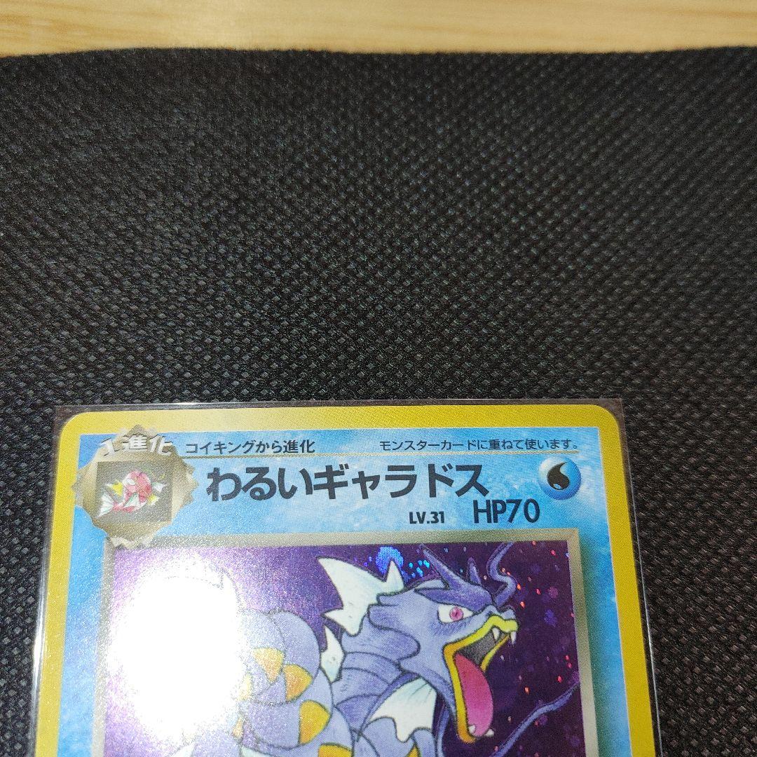 旧裏「わるいギャラドス」１枚