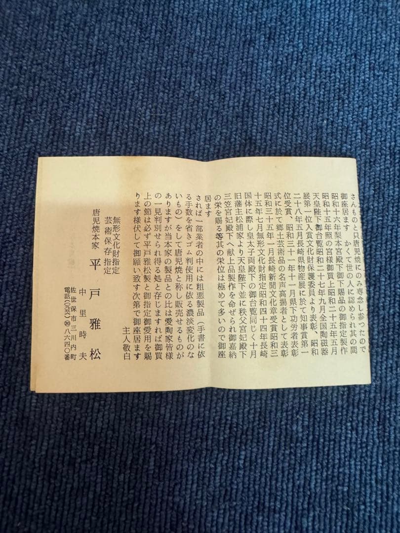 1972 三川内焼　平戸雅松作　献上唐子湯呑　2客　未使用