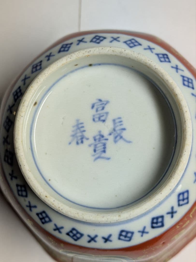 古伊万里、『色絵赤地金彩草花文窓絵梅文八角向付』、銘有、銘「富貴長春」有、箱無