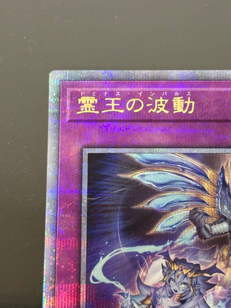 遊戯王　霊王の波動　ドミナスインパルス　25thシク　1枚